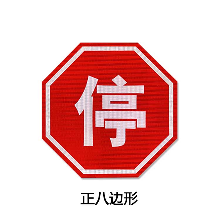 正八边形标志牌