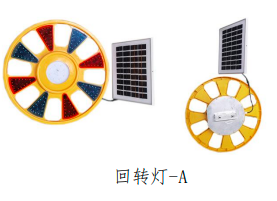 太阳能回转灯