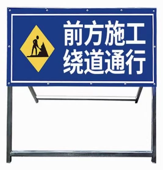 施工标志牌